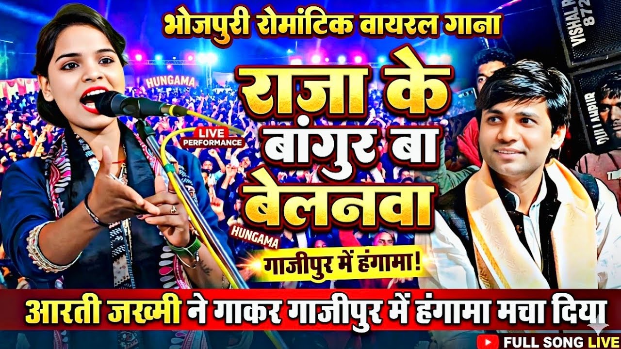 #भोजपुरी रोमांटिक वायरल गाना #बांगुर_बा_बेलनवा आरती जख्मी ने गाकर हंगामा मचा दिया महफिल में देखिए