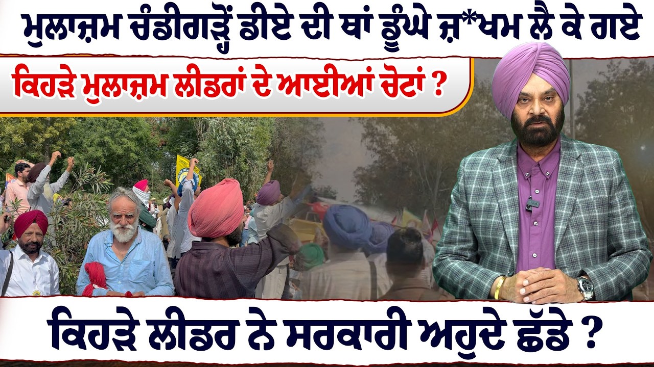 ਮੁਲਾਜ਼ਮ ਚੰਡੀਗੜ੍ਹੋਂ ਡੀਏ ਦੀ ਥਾਂ ਡੂੰਘੇ ਜ਼*ਖਮ ਲੈ ਕੇ ਗਏ, ਕਿਹੜੇ ਮੁਲਾਜ਼ਮ ਲੀਡਰਾਂ ਦੇ ਆਈਆਂ ਚੋਟਾਂ ?