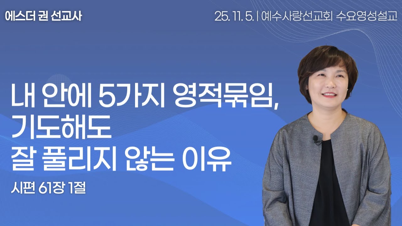 [ 내 안에 가지 영적묶임, 기도해도 잘 풀리지 않는 이유 I 에스더권 선교사 ] 예수사랑선교회 2025. 11. 5.  수요 영성설교