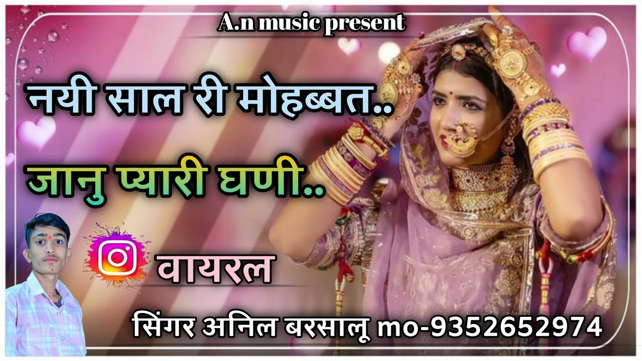 नयी साल_ री मोहब्बत जाना_ प्यारी घणी लागे_ सिंगर अनिल बरसालू Mo-9352652974