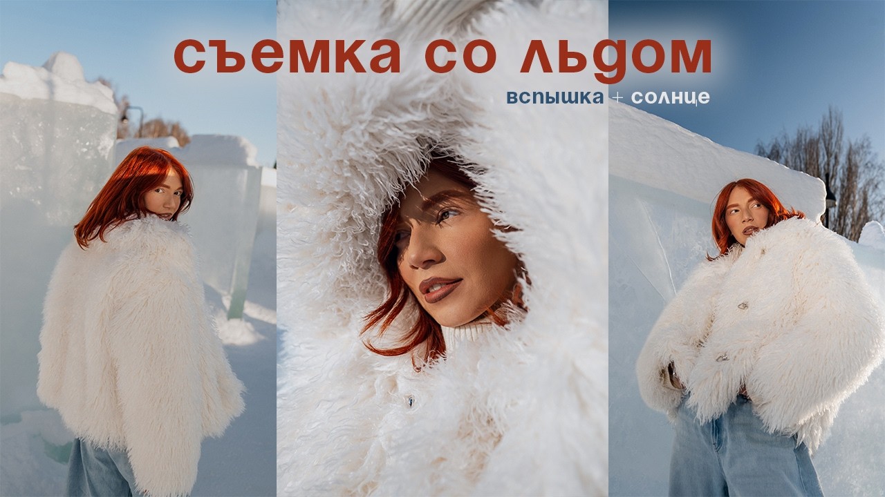 Зимняя съёмка со льдом (вспышка + естественный свет)