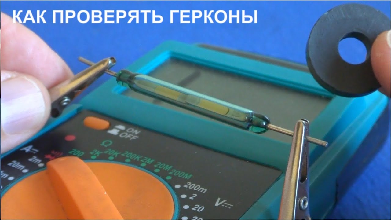 Как легко ПРОВЕРИТЬ ГЕРКОН с помощью магнита и тестера  /Обучающее видео/
