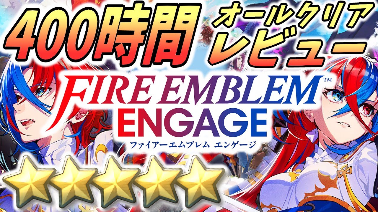 『ファイアーエムブレム エンゲージ』400時間プレイクリア後レビュー【はじめての人向け/ネタバレなし】FEエンゲージ