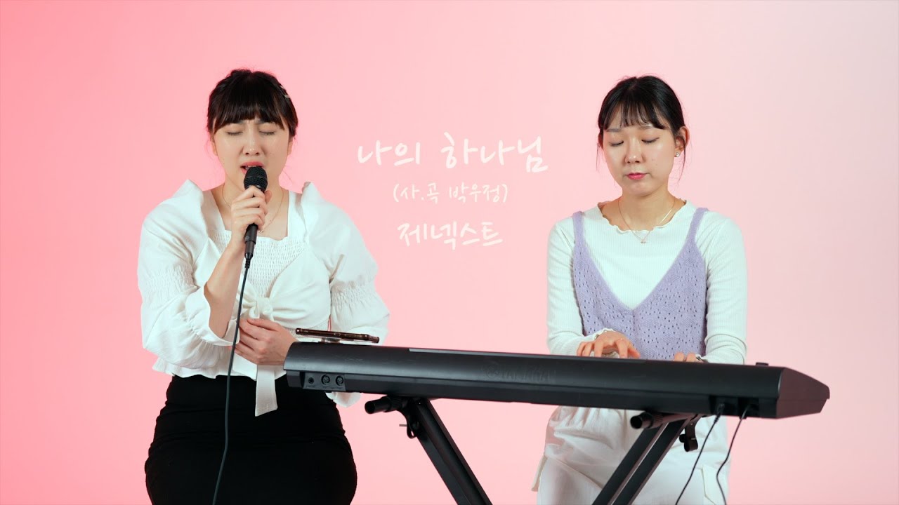 찬양 커버 | 나의 하나님(사.곡 박우정)