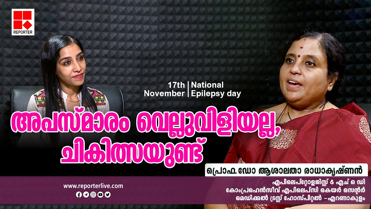 അപസ്മാരം വെല്ലുവിളിയല്ല ചികിത്സയുണ്ട് | Interview | Dr Ashalatha Radhakrishnan | Nisha Ajith