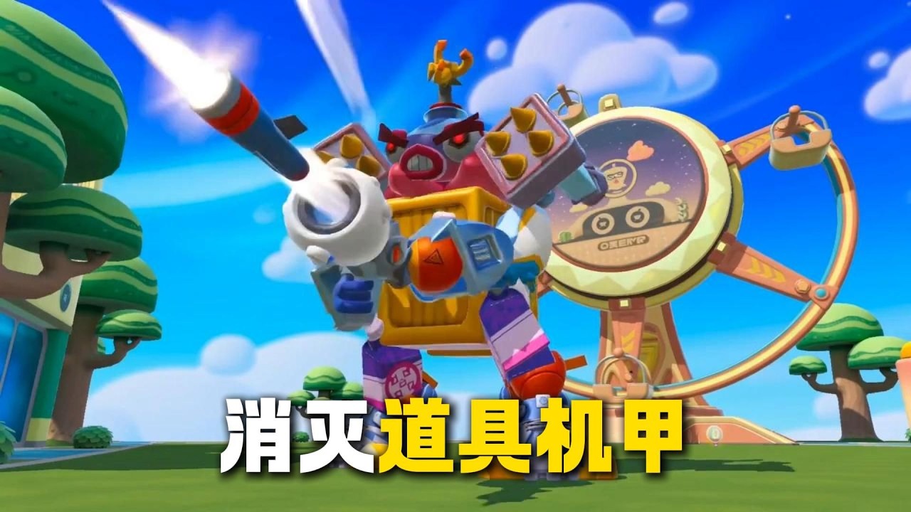 蛋仔派對：道具機甲殲滅戰