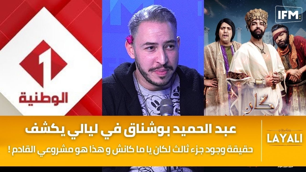 !عبد الحميد بوشناق في ليالي يكشف حقيقة وجود جزء ثالث لكان يا ما كانش و هذا هو مشروعي القادم