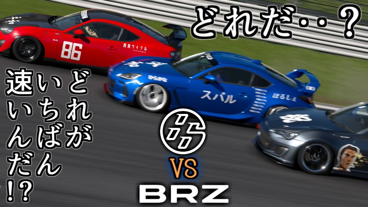 【GT7】86とBRZ、複数収録されてるけど どれが一番イイのだろうか？【グランツーリスモ7】