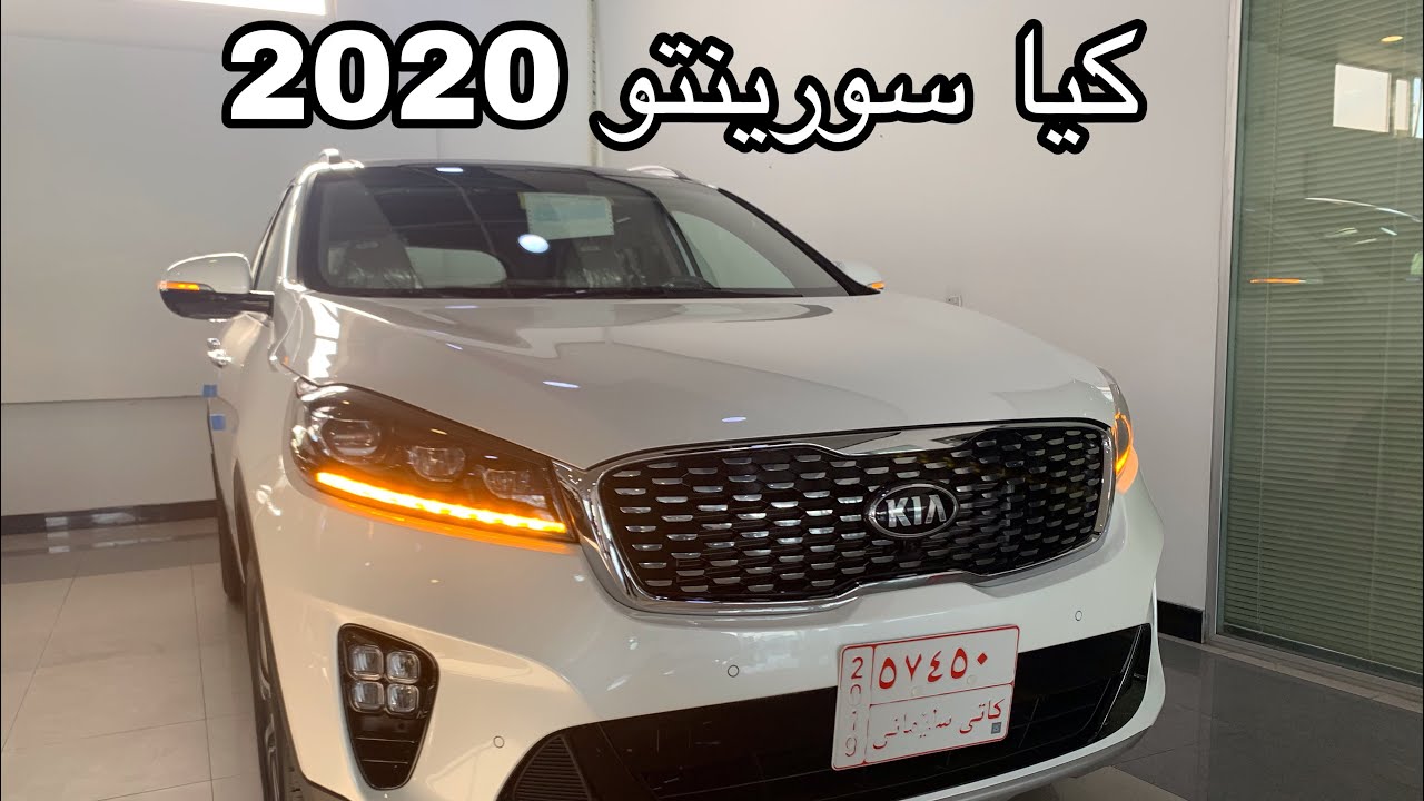 كيا سورنتو 2020 فل مواصفات والاسعار العراق