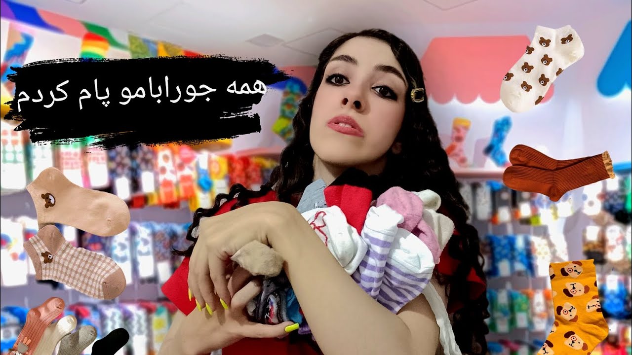 همه جورابامو پام کردم پارت۲.... my socks collection 