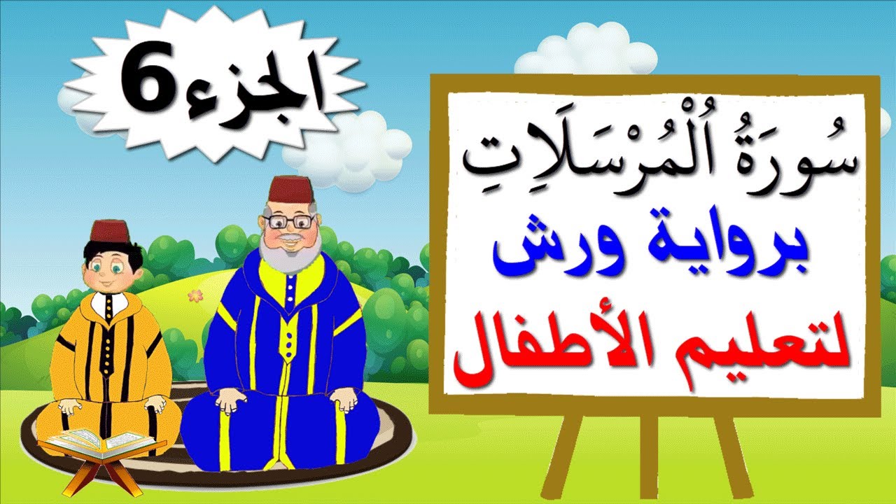سورة المرسلات برواية ورش (جزء 6 والأخير) - تعليم الصغار بتكرار الآيات