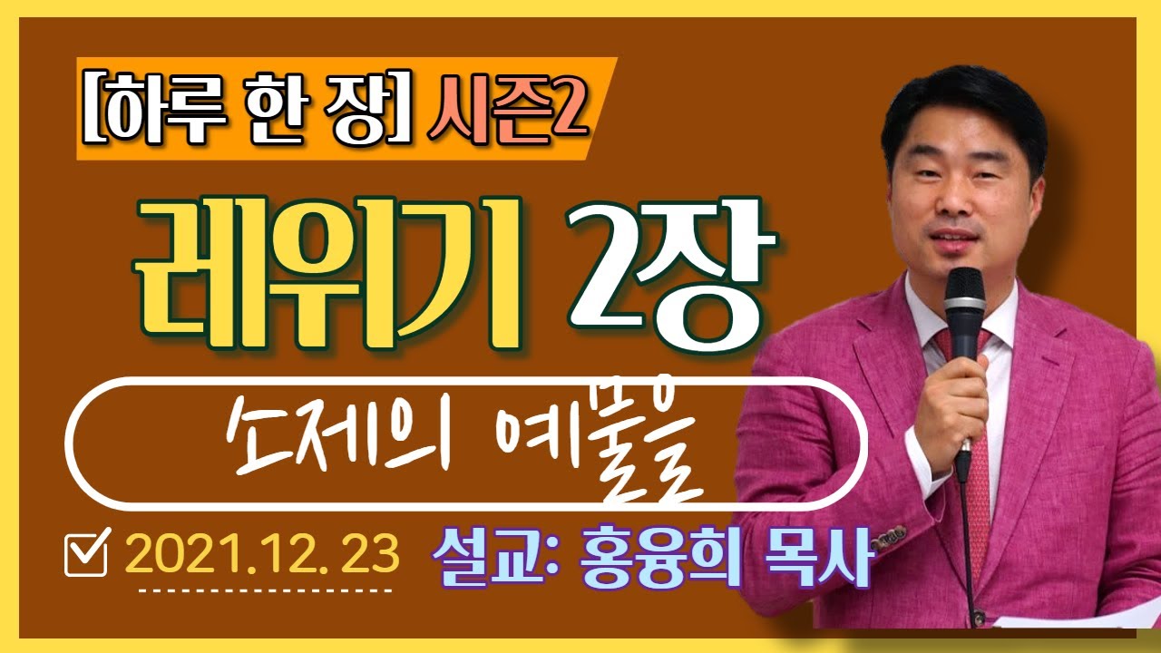 [하루 한 장2] 레위기2장_소제의 예물을