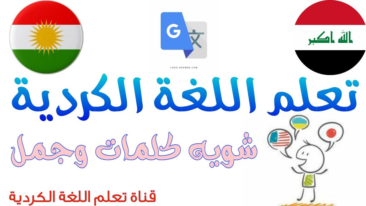 شويه جمل باللغة الكردية