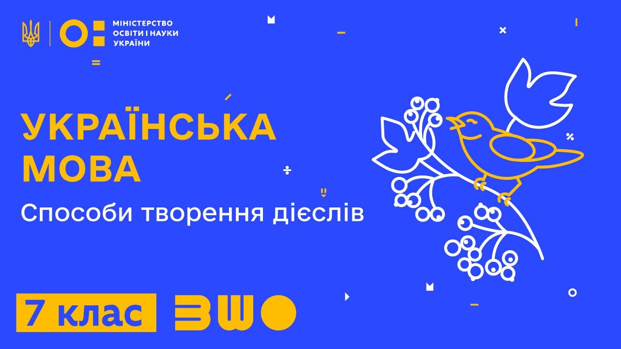 7 клас. Українська мова. Способи творення дієслів