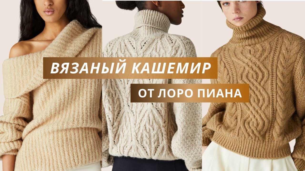 Loro Piana Вязаная коллекция из кашемира. Подробный обзор моделей. Пряжа викунья.