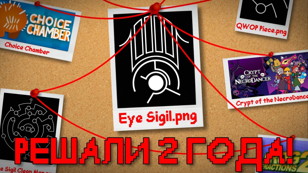 СЕКРЕТ СВЯЗАВШИЙ 26 ИНДИ ИГР! Eye Sigil ARG