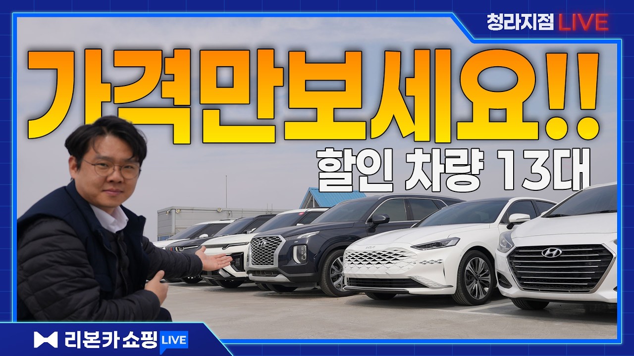 🅻🅸🆅🅴 리본카 청라지점 이필성 매니저가 추천하는 타임딜 차량!｜청라단독매장｜차량다수보유 // 리본카 쇼핑 라이브 방송