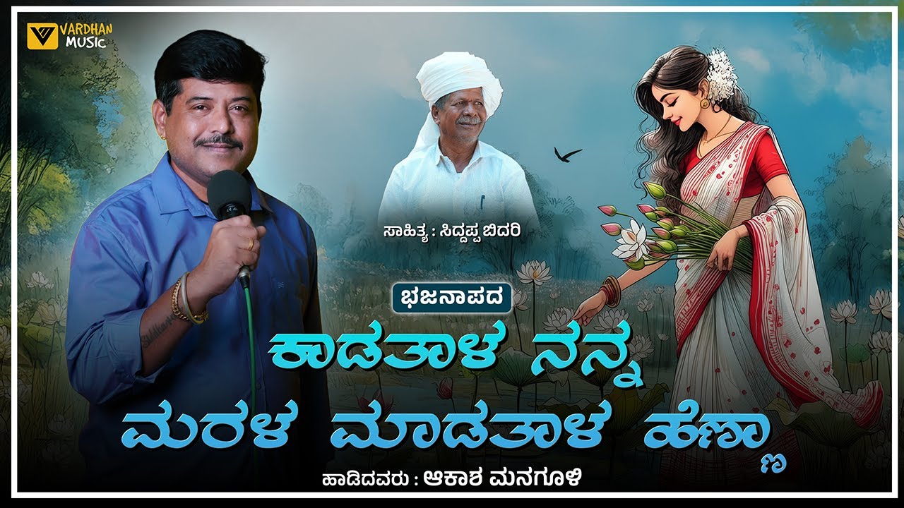 ಕಾಡತಾಳ ನನ್ನ | Kadatala Nanna | Akash Managuli | New Bhajana Pada | Uk Bhajana Pada | Vardhan Music