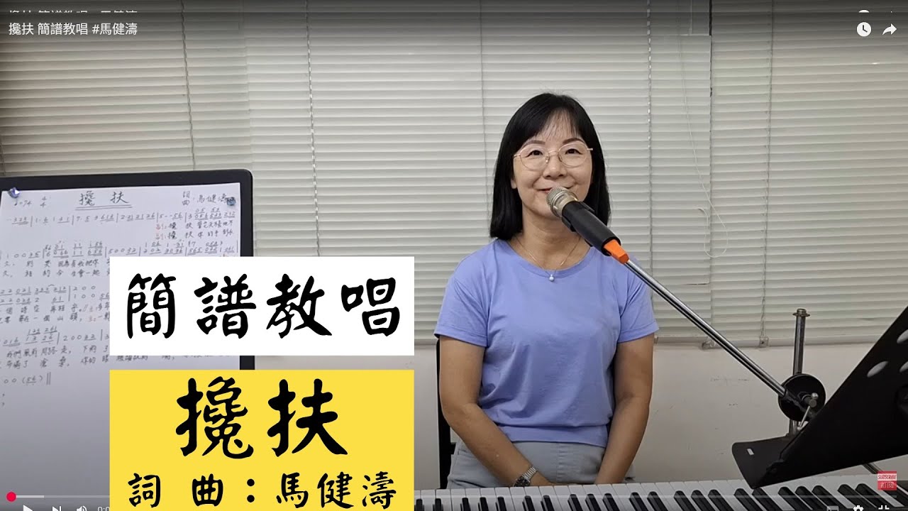 攙扶 簡譜教唱 #馬健濤 ＃簡佩玲快樂歌唱班 簡譜教唱 歌唱技巧 教學 唱歌 鋼琴伴奏