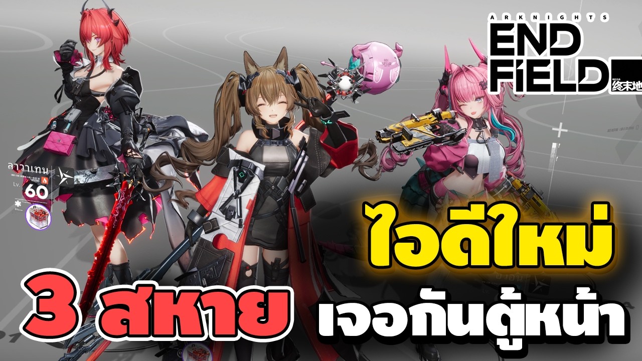ไอดีใหม่ 3สหายครบ เจอกันตู้หน้า รอเจ้ฟางเสมอ | Arknights: Endfield