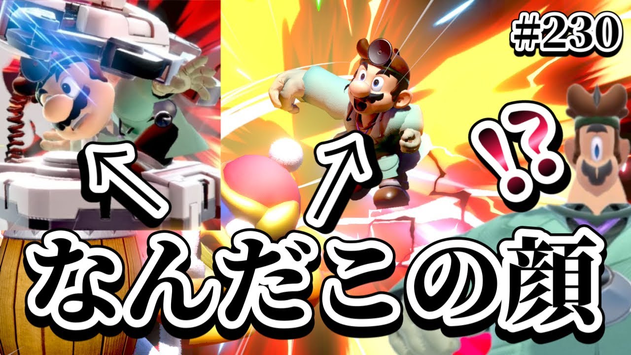 【ゆっくり実況】ドクマリさん、そんなふざけた顔で撃墜しないでほしい～ドクマリと破壊するVIP〜230【スマブラSP】