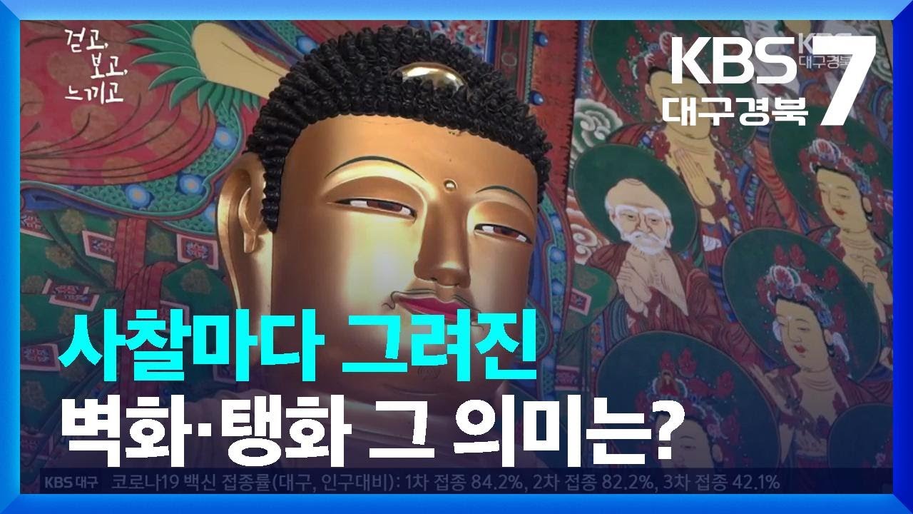 [걷고 보고 느끼고] 사찰마다 그려진 벽화·탱화 그 의미는? / KBS  2022.01.20.