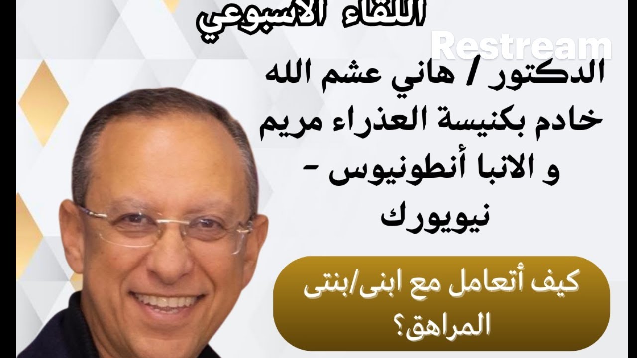 الدكتور / هاني عشم الله   (( كيف أتعامل مع ابنى/بنتى المراهق؟ ))