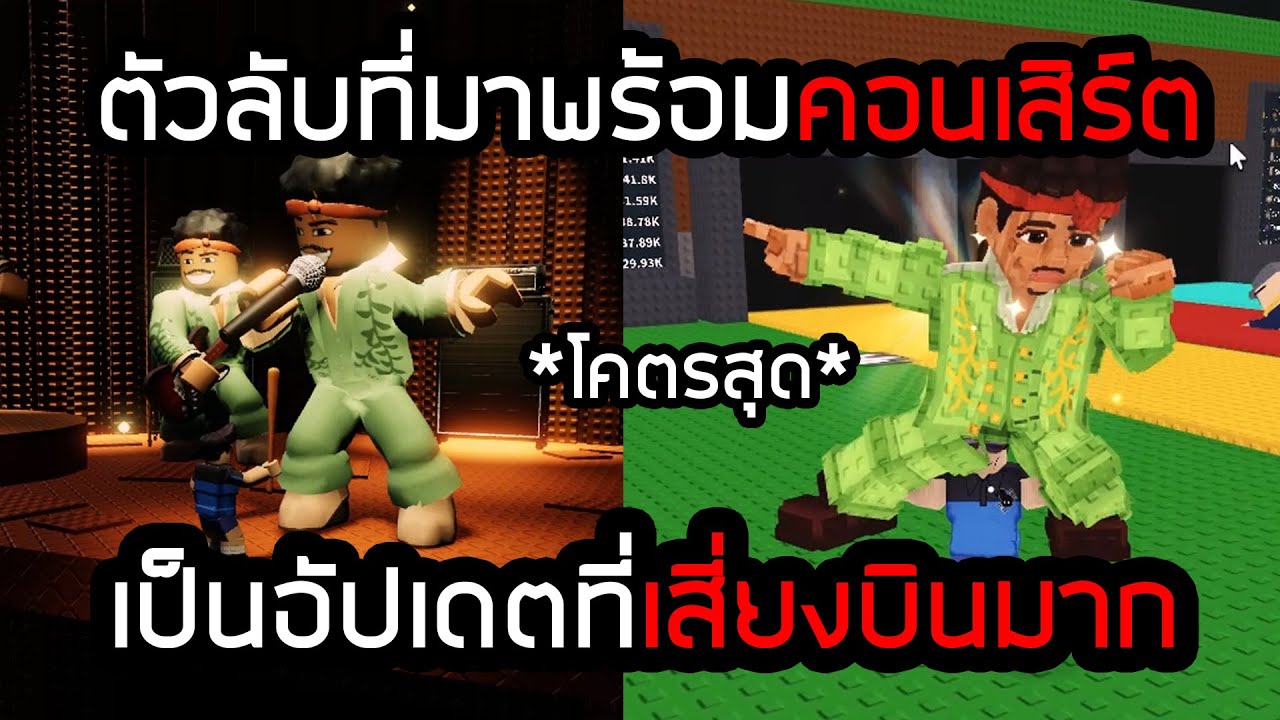อัปเดตที่เสียงช่องบินมาก!! ตัวลับที่มากับคอนเสิร์ต Steal A Brainrot