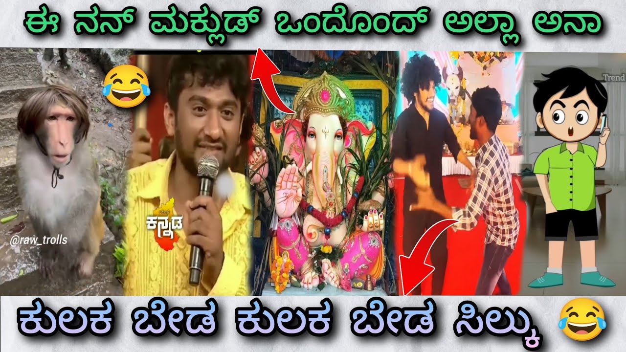 ಗಣೇಶ ಮುಂದೆ ಹಾಕುವ ಹಾಡುಗಳು 😂 || Funny memes 🤣 || Trend in ಕನ್ನಡ 😎