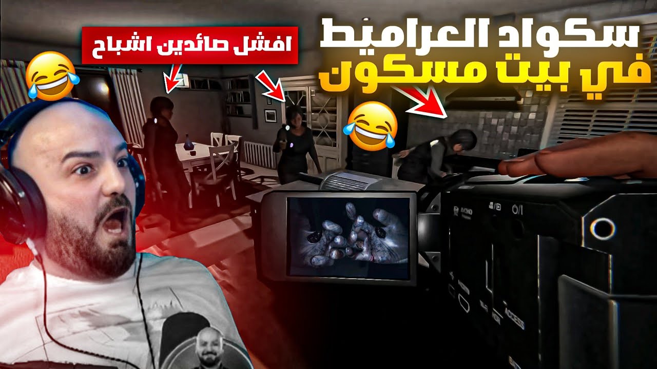 ماهركو وسكواد العراميط في بيت مسكون 😂!! صائدين أشباح متعاطيين جوافة 🤣 ضحك وتحشيش لا يفوتكم