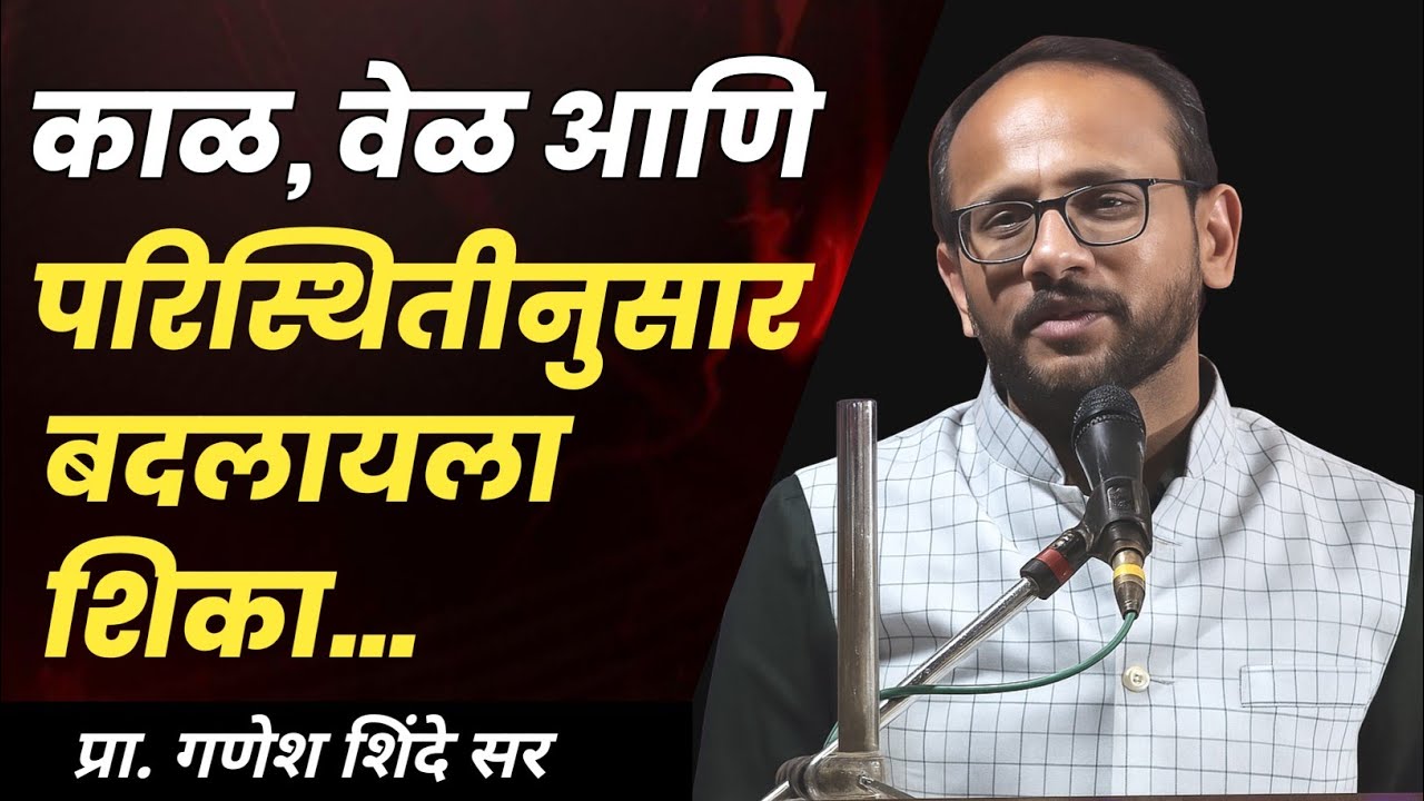 परिस्थितीनुसार बदलायला शिका | गणेश शिंदे सर |#motivation #situation #energy