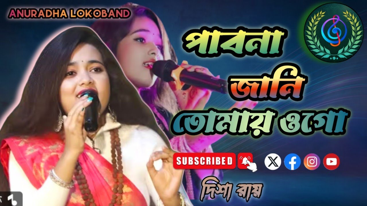 পাবো না জানি তোমায় ওগো।।Pabo Na Jani Tomai Ogo।। দিশা রায়।।Disha Roy।। Sad romantic।।