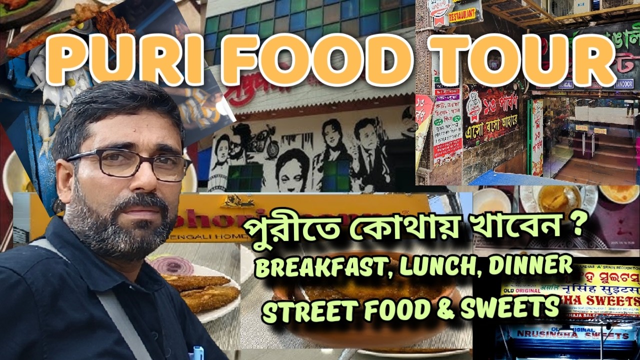 পুরীতে খাওয়া দাওয়ার সেরা রেস্তোরাঁ II Puri Tour II Best Restaurants of Puri