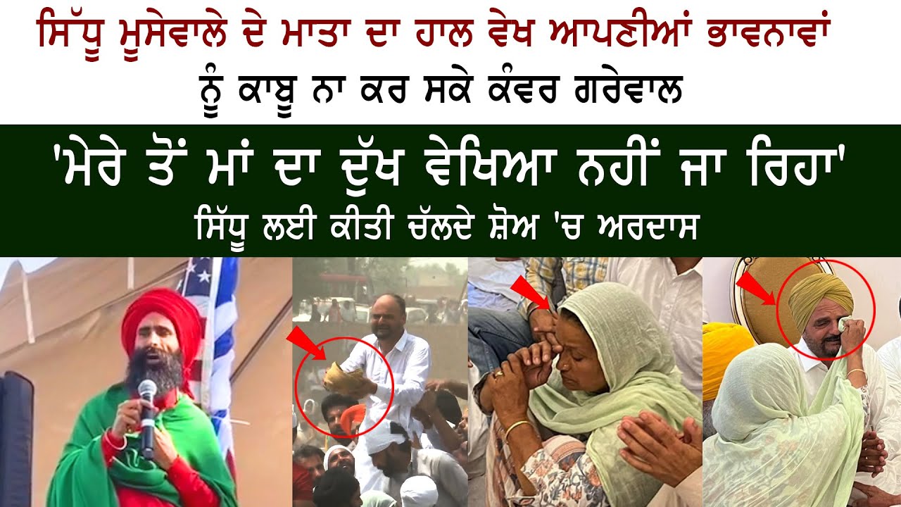 Kanwar Grewal Very Emotional Words For Mother Charan Kaur on Sidhu Moose Wala - Father Balkaur Singh