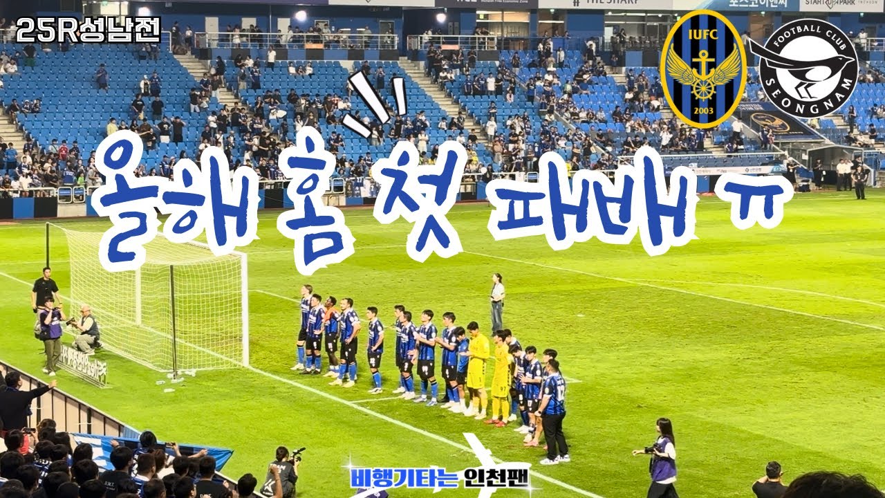 홈 무패 행진 깨졌다 ㅠㅠ | 흔한 인천팬의 인천나들이 | 25R 성남전 홈 직관 브이로그 | 비행기타는 인천팬 