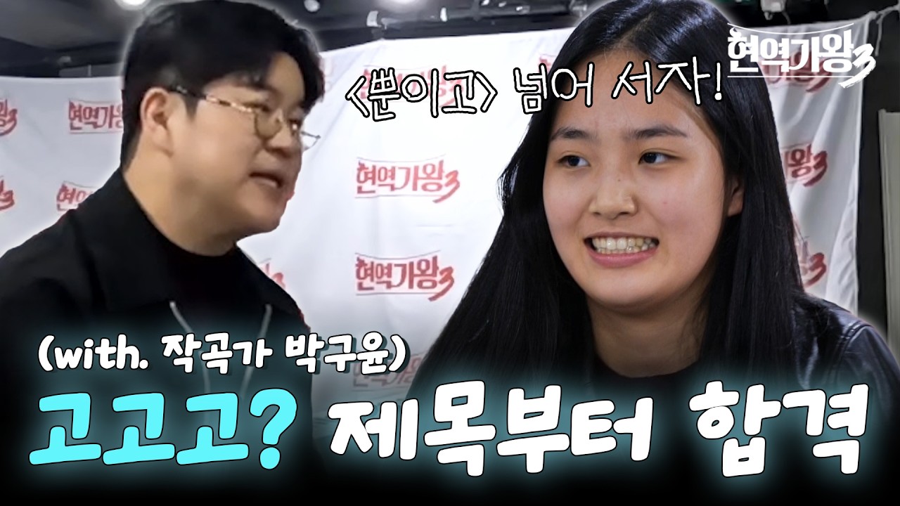 [현역가왕3] 박구윤 