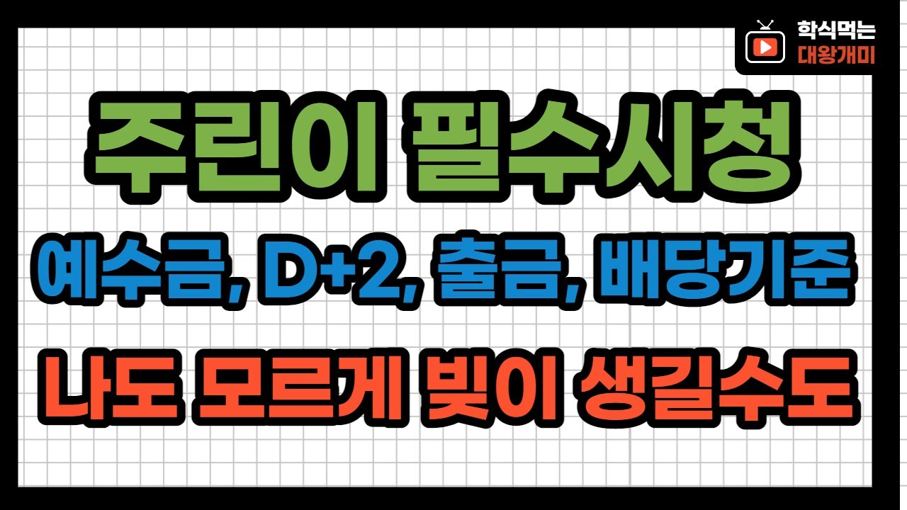 예수금, D+2, 출금, 배당기준 나도 모르게 빚이 생길수도