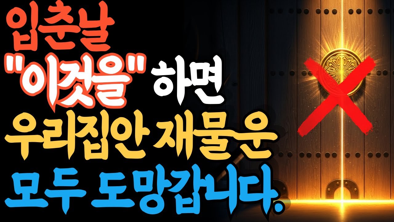 입춘 2월 4일, 이것만은 절대 하지 마세요! 재물운 막히는 5가지 치명적 실수
