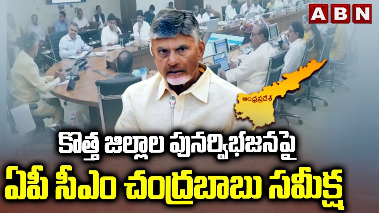 కొత్త జిల్లాల పునర్విభజనపై ఏపీ సీఎం చంద్రబాబు సమీక్ష |3 New Districts In AP | CM Chandrababu | ABN
