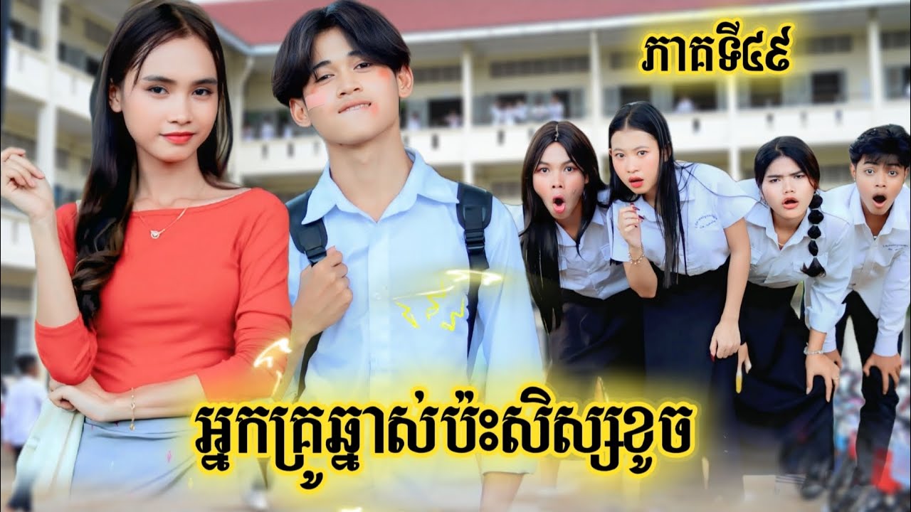 រឿង អ្នកគ្រូឆ្នាស់ប៉ះសិស្សខូច ភាគទី 49 /New video from អរុណរះថ្មី Official