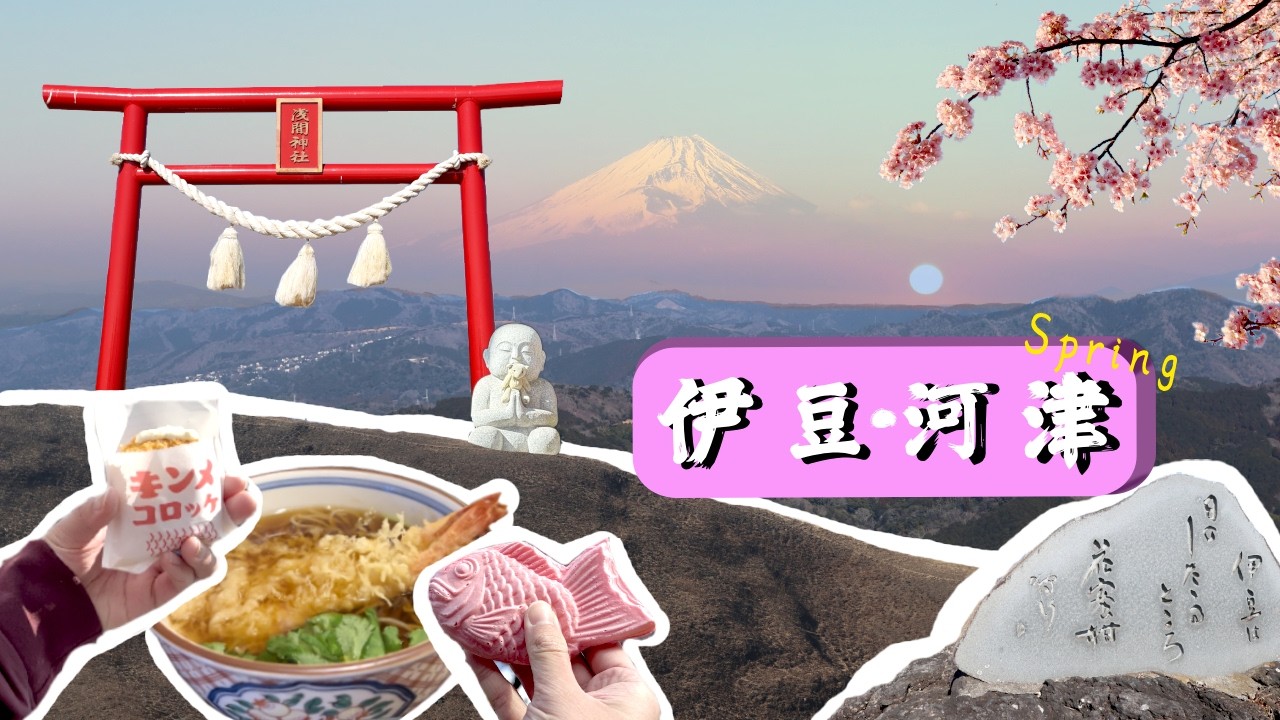 富士山/櫻花/海邊/日落，一個地點全包？！就在這裡！｜2天1夜🌄⛰️🌊🌸