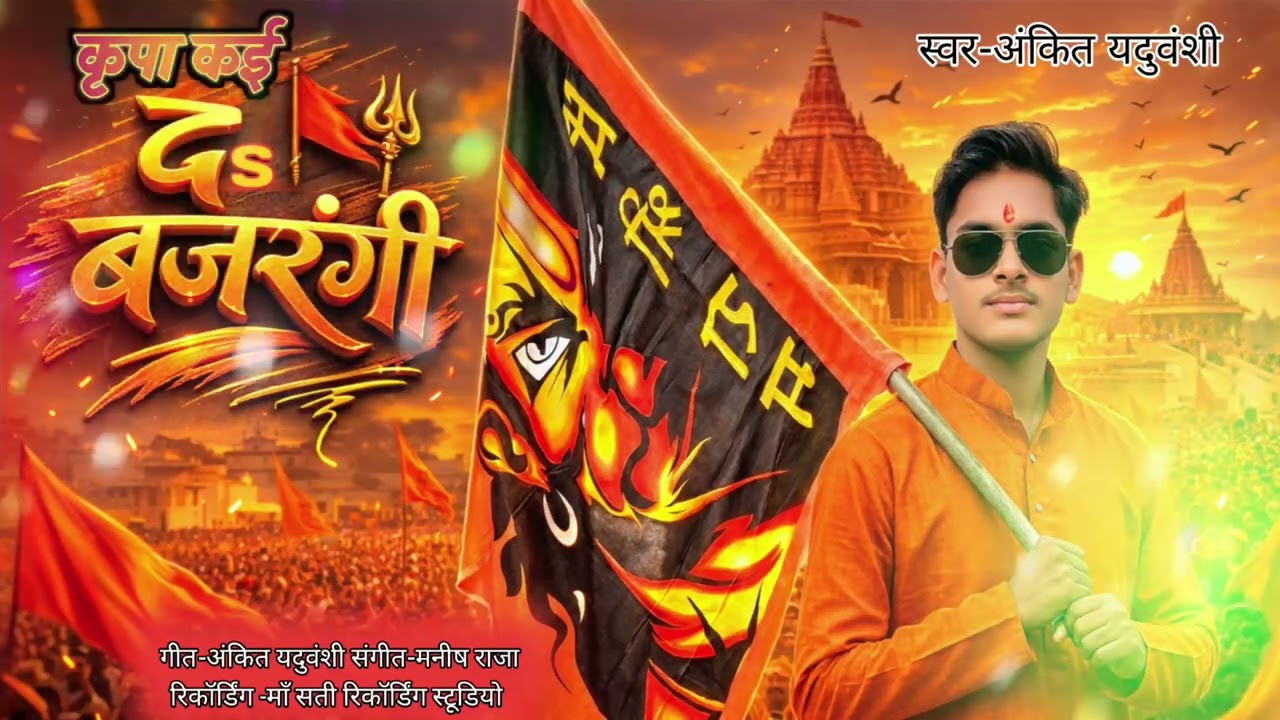 #viral #trendingsong कृपा कई दs बजरंगी new awadhi&bhojpuri song (ankityadavanshi) Ankit yadav