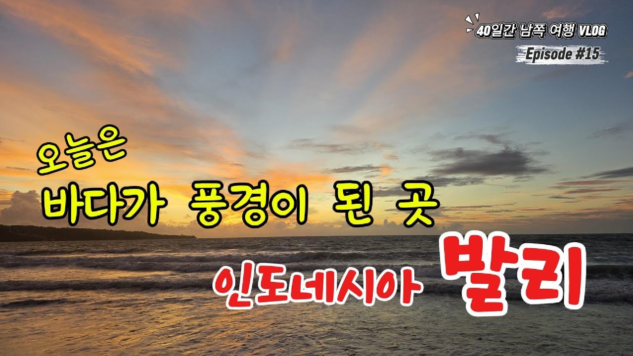 (15) 바다가 풍경이 된 곳, 인도네시아 '발리'에서 일몰을 보고.. #bali