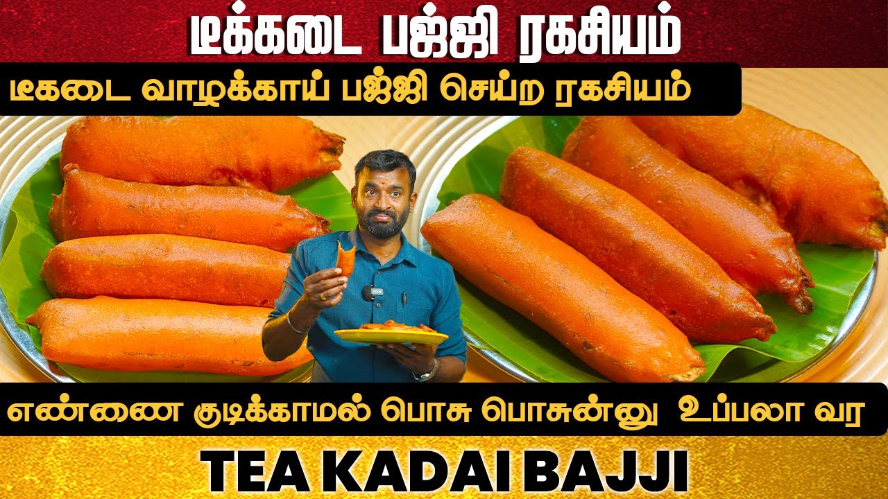 மொறு மொறுன்னு டீ கடை வாழைக்காய் பஜ்ஜி | Bajji Recipe in Tamil | Tea kadai valaikai bajji | snacks