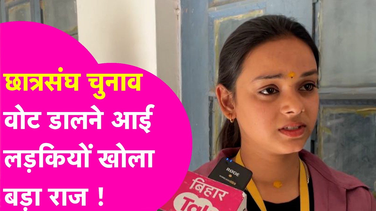 PU Elections Update: वोट डालने आई लड़कियों ने क्या बताया? College Safety पर खोले राज! | Bihar Tak