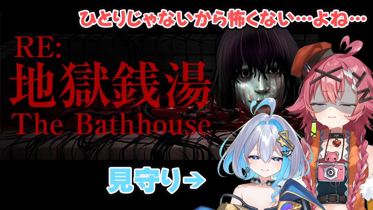 【RE:地獄銭湯/コラボ】ひとりじゃないからこわくな、ない…よね…？【リビィ＝ドラシエル/ククナ＝アルセフィナ/ゆるかると！】