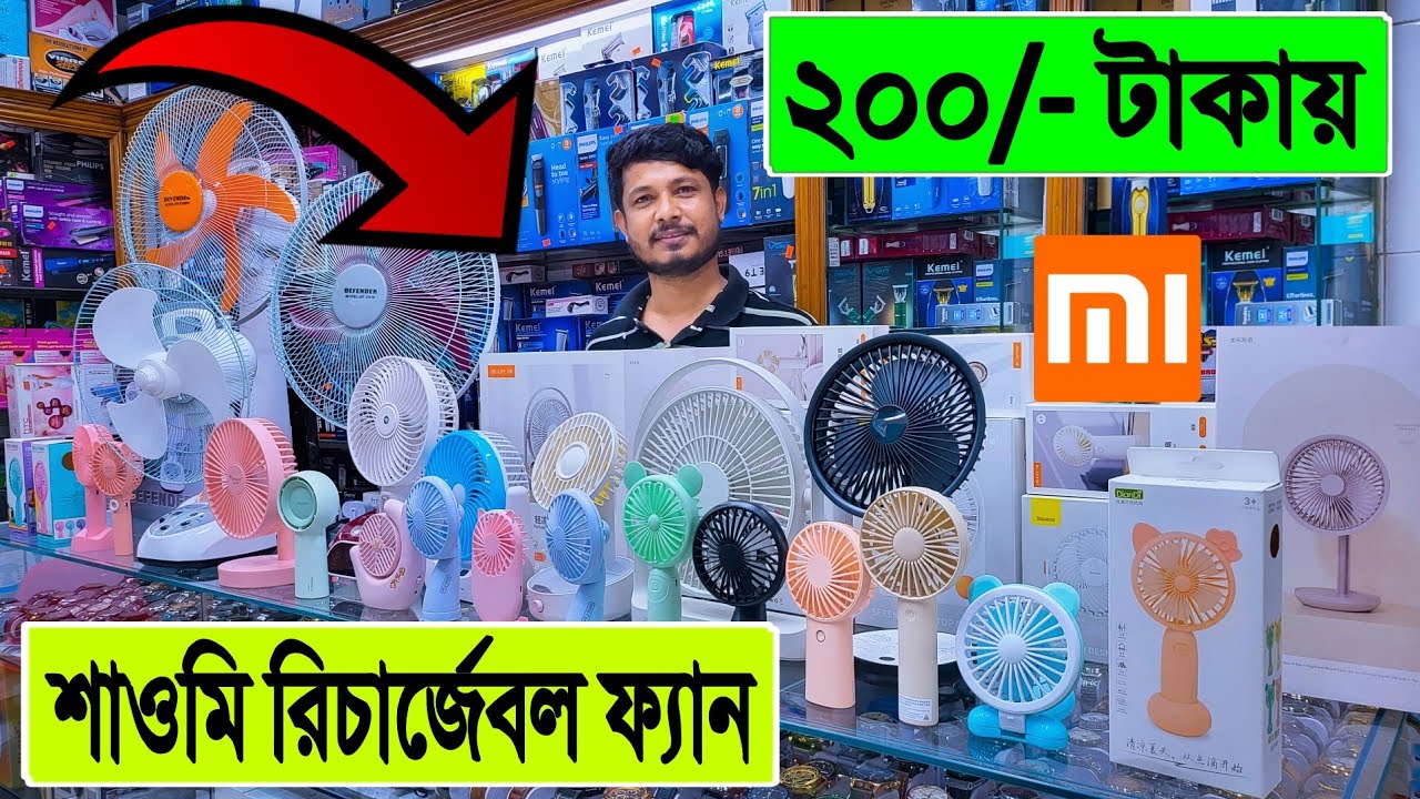 শাওমি 🔥রিচার্জেবল ফ্যান 200 টাকা | charger fan price in bd 2022 | rechargeable fan price in bd 2022