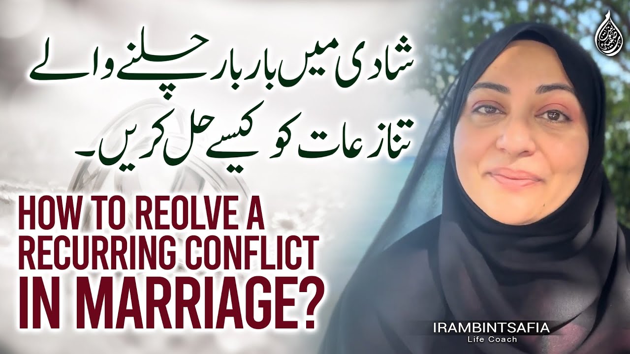 How To Resolve A Recurring Conflict In Marriage? | Solutions|  Iram Bint Safia