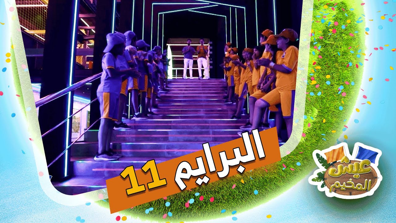 عيش المخيم | التحدي راه غير يصعاب.. وأبطالنا قد المهمة.. | البرايم 11