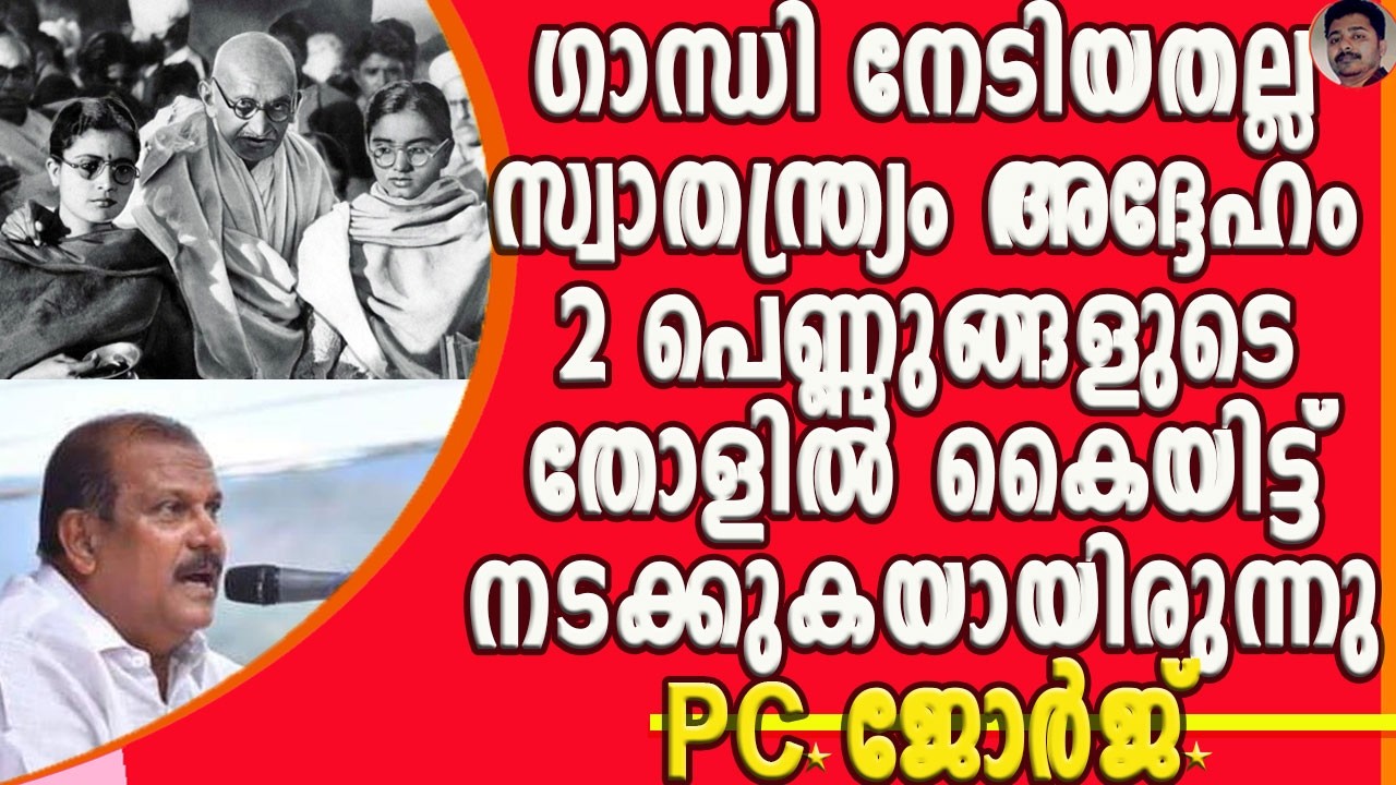 ഇന്ത്യയ്ക്ക് സ്വാതന്ത്ര്യം വാങ്ങിത്തരാൻ ഗാന്ധി ഒന്നും ചെയ്തിട്ടില്ല കടുപ്പിച്ച് PC ജോർജ് |PC GEORGE